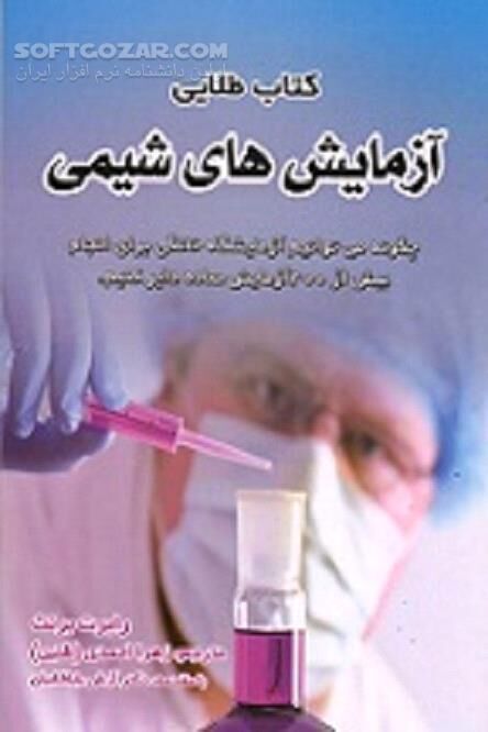 دانلود الفبای آزمایش های شیمی و چگونگی انجام برخی از آن ها در شرایط بیرون از آزمایشگاه - دانلود کتاب کتاب طلایی آزمایش های شیمی آقای رابرت برنت - سافت گذر