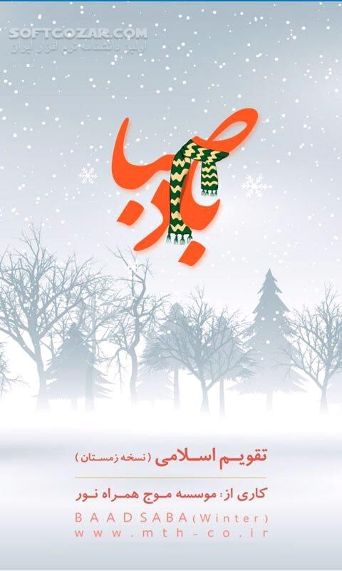 دانلود باد صبا 15.2.21 برای اندروید - دانلود تقویم و پخش اذان برای اندروید - سافت گذر