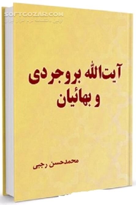 دانلود آشنایی با تاریخ معاصر ایران - دانلود کتاب نفوذ بهائیان در ایران - سافت گذر