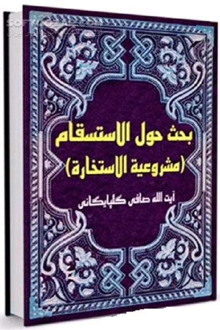 دانلود بحث حول الاستسقام ( مشروعیة الاستخارة ) - دانلود کتاب استخاره و مشروعیت آن - سافت گذر