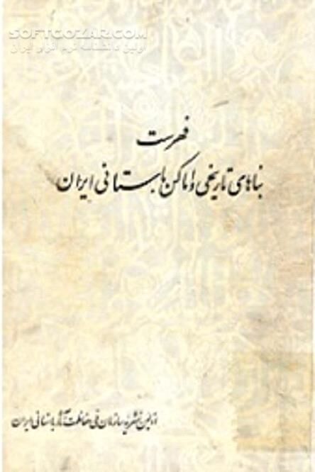 دانلود فهرست اماکن تاریخی براساس سازمان ملی حفاظت آثار باستانی - دانلود کتاب فهرست آثار ملی - سافت گذر