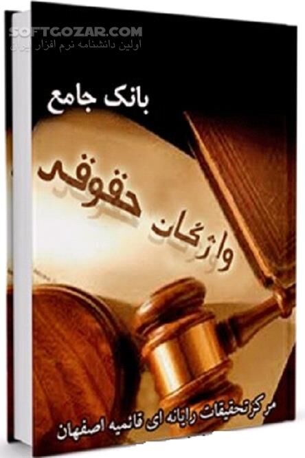 دانلود واژگان حقوقی - دانلود کتاب آشنایی با واژگان مهم حقوق - سافت گذر