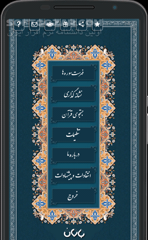 دانلود باران رحمت نسخه 1.0.3 برای اندروید 2.2+ - دانلود نرم افزار قرآنی باران رحمت برای اندروید - سافت گذر