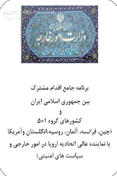 دانلود متن کامل ١٢٣ صفحه ای توافقنامه  برجام - دانلود کتاب توافق نامه برجام - سافت گذر