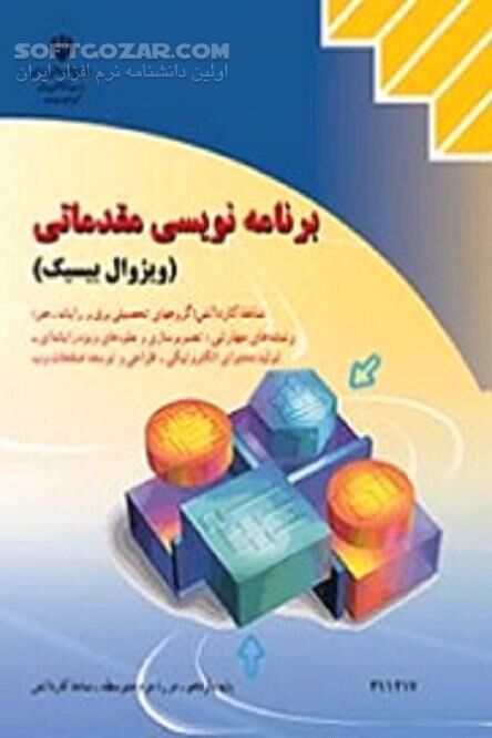 دانلود برنامه نویسان تازه کار - دانلود کتاب برنامه نویسی مقدماتی (ویژوال بیسیک) - سافت گذر