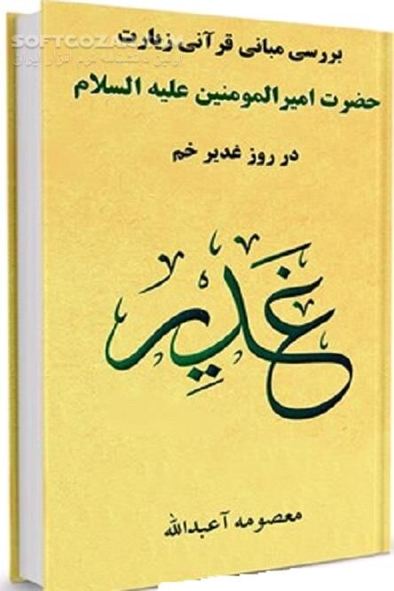 دانلود روز غدیر - دانلود کتاب مبانی قرآنی زیارت حضرت امیر المومنین علیه السلام - سافت گذر
