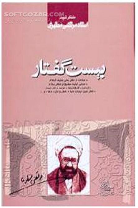 دانلود بیست سخنرانی با موضوعات جوانان - دانلود کتاب بیست گفتار شهید مطهری - سافت گذر