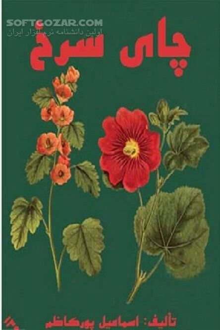 دانلود بررسی خواص و کاربردهای گیاه چای ترش - دانلود کتاب “چای سرخ”، “چای ترش” یا “چای روسل” - سافت گذر