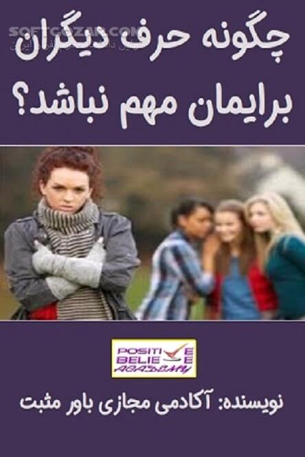 دانلود ترس از قضاوت مردم - دانلود کتاب چگونه ناخواسته تحت تاثیر قضاوت دیگران قرار نگیریم؟ - سافت گذر