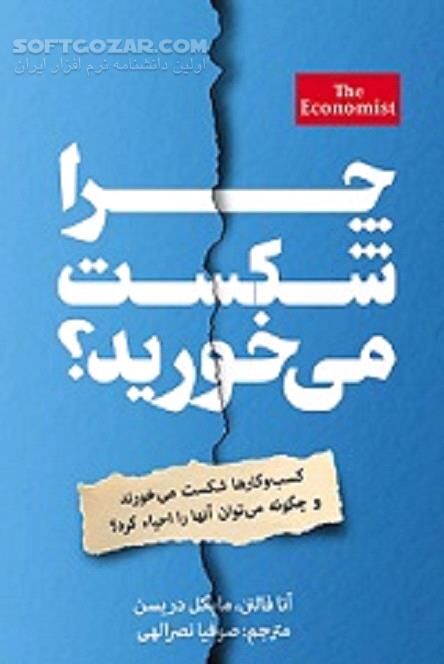 دانلود احیای کسب و کارهای شکست خورده - دانلود کتاب درس هایی برای موفقیت تجاری - سافت گذر