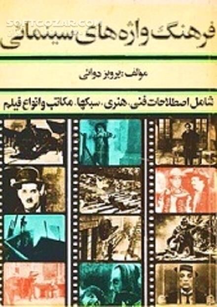 دانلود آشنایی با اصطلاحات سینمایی - دانلود کتاب اصطلاحات، فنی، هنری و مکاتب سینما - سافت گذر