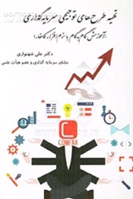 دانلود طرح توجیهی چیست؟ - دانلود کتاب ایده های موفق کسب و کار - سافت گذر