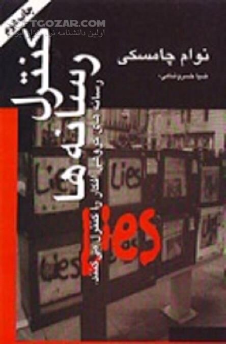 دانلود رسانه های گروهی افکار را کنترل می کنند - دانلود کتاب Media Control - سافت گذر