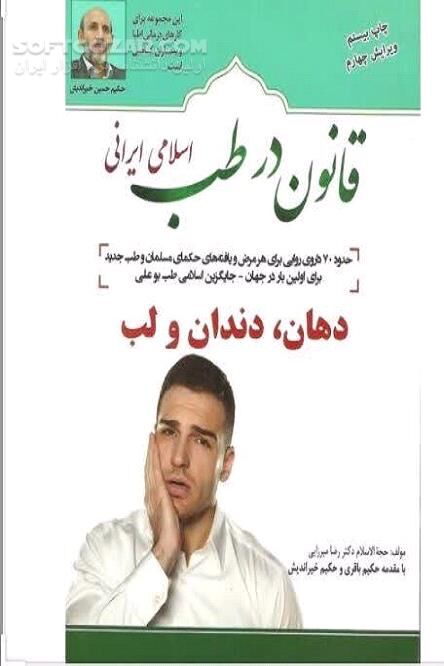 دانلود بیماری های دهان، دندان و لب - دانلود کتاب درمان بیماری های دهان، دندان و لب در طب اسلامی ایرانی - سافت گذر
