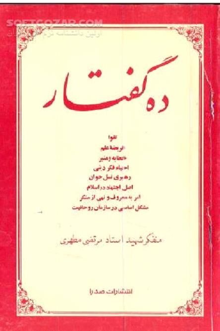 دانلود احیای فکر دینی - دانلود کتاب سخنرانی های استاد مطهری - سافت گذر