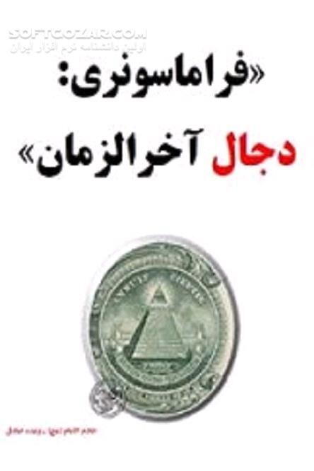 دانلود تعالیم ماسونی - دانلود کتاب آشنایی با فراماسونری - سافت گذر