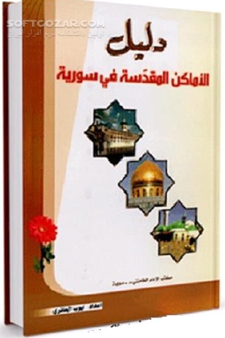 دانلود أهم الأماکن الأثریة و التاریخیة فی سوریة - دانلود کتاب الأماکن التاریخیة فی سوریة - سافت گذر