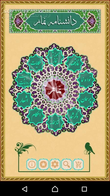 دانلود دانشنامه نماز نسخه 1 برای اندروید 4.1+ - دانلود دانشنامه نماز برای اندروید - سافت گذر