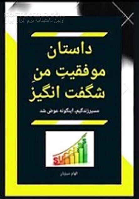 دانلود کسب و کار موفق - دانلود کتاب انسان موفق - سافت گذر