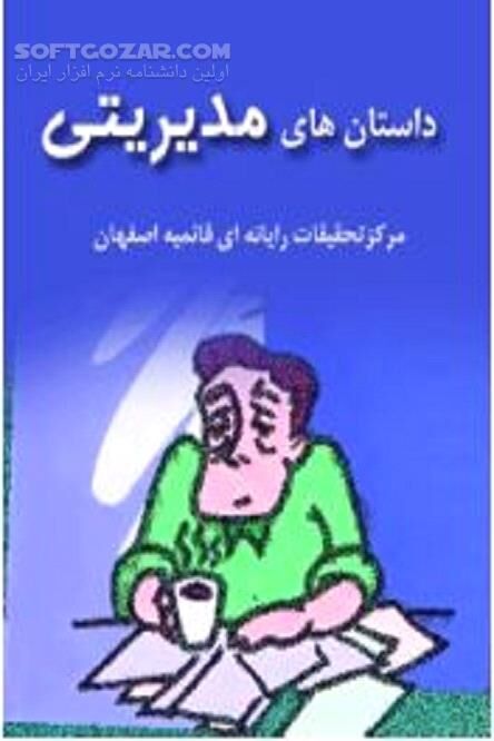 دانلود قصه های جذاب و خواندنی - دانلود کتاب داستان های مدیریتی - سافت گذر