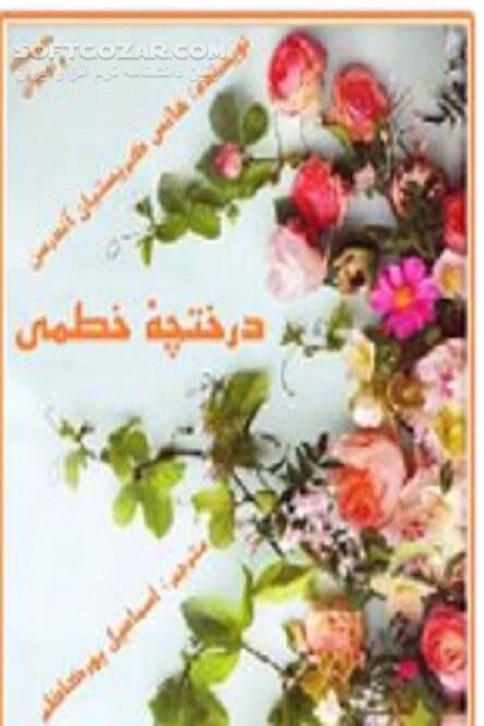 دانلود گیاهان داروئی و داروهای سنتی - دانلود کتاب اهمیّت کاربرد گیاهان داروئی و داروهای سنتی در قصّه‌ها - سافت گذر