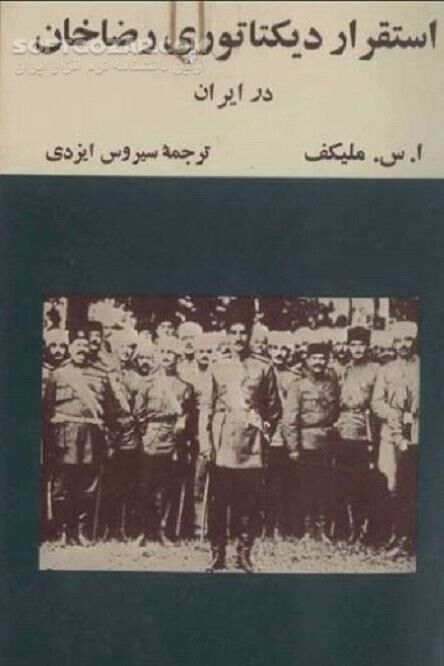دانلود رضا سوادکوهی، رضا خان یا رضا شاه - دانلود کتاب رضاشاه پهلوی - سافت گذر