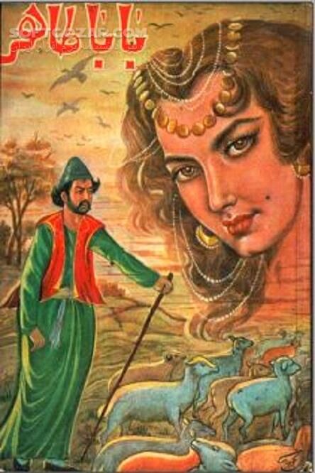 دانلود باباطاهر عارف و شاعر - دانلود کتاب دوبیتی های باباطاهر - سافت گذر