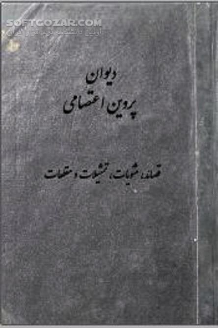 دانلود دیوان اشعار پروین اعتصامی - دانلود کتاب قصیده ها و اشعار پروین اعتصامی - سافت گذر