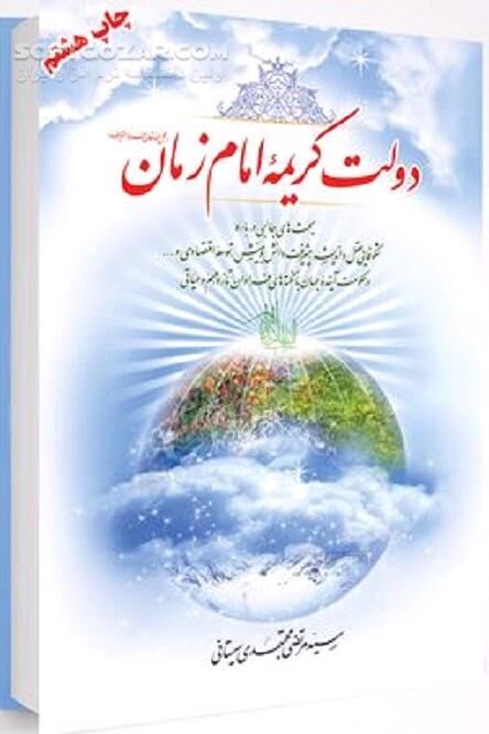 دانلود آینده‌ جهان - دانلود کتاب حکومت حضرت مهدی - سافت گذر