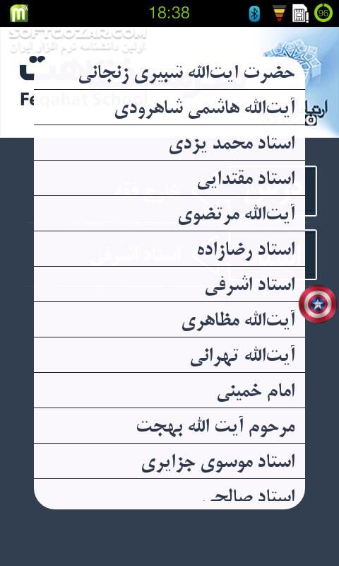 دانلود مدرسه فقاهت 1.0 - دانلود دروس حوزه علمیه به همراه متن و صوت برای اندروید - سافت گذر