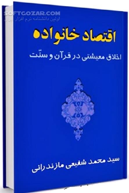 دانلود مهمّ ترین راه های تورّم ثروت - دانلود کتاب اخلاق معیشتی در قرآن و سنت - سافت گذر