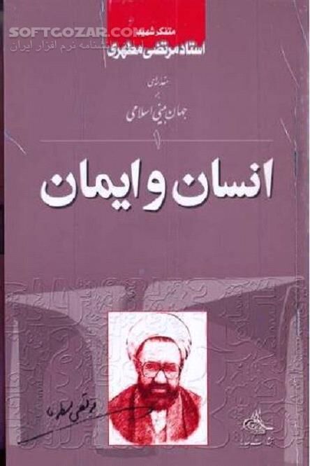 دانلود اندیشه و تفکر اسلامی - دانلود کتاب جهان بینی اسلامی 1 - سافت گذر
