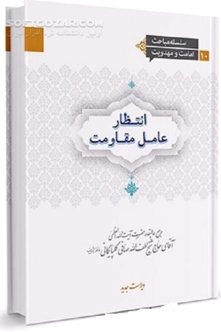 دانلود آینده جهان در کلام الهی - دانلود کتاب سلسله مباحث امامت و مهدویت - سافت گذر