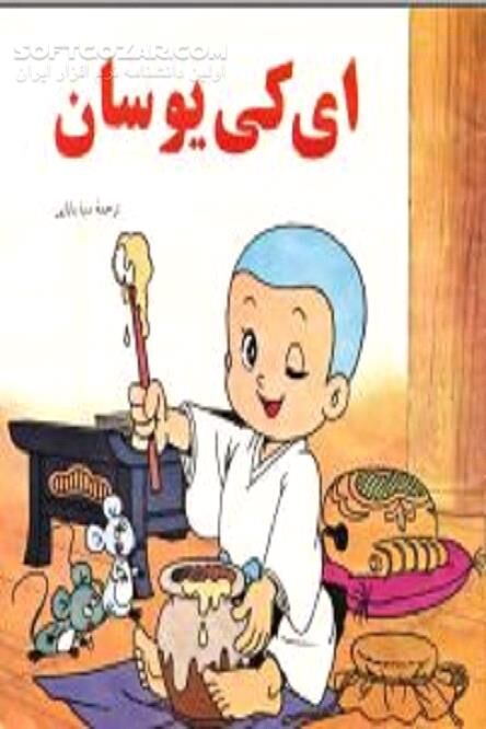 دانلود قصه های ای کی یوسان - دانلود کتاب ای کی‌یو، مرد کوچک - سافت گذر