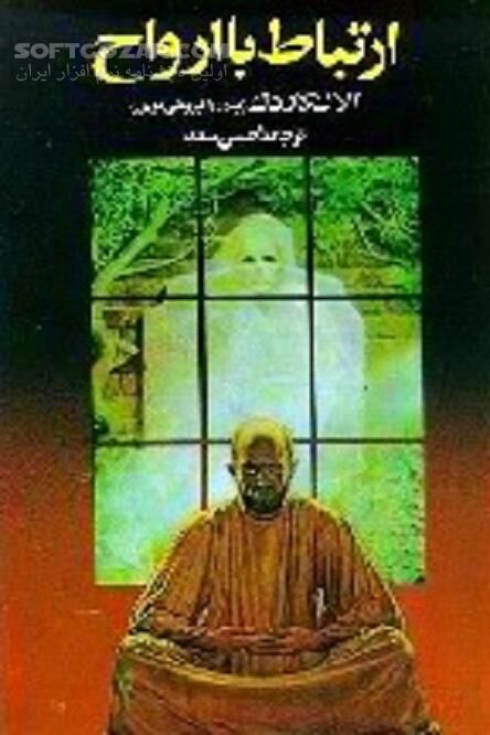 دانلود ارتباط با ارواح اثر آلان کارداک - دانلود کتاب پدیده های مغناطیسی و مرگ جسمانی - سافت گذر