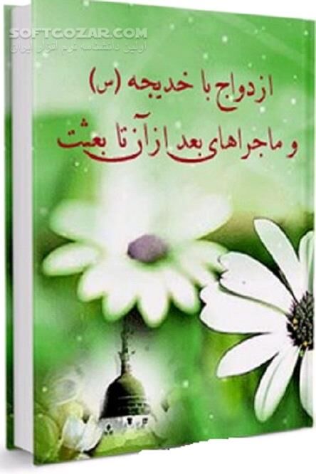 دانلود شرح حال کوتاهى از زندگى خدیجه(س) - دانلود کتاب ازدواج با خدیجه سلام الله علیها و ماجراهای بعد از آن تا بعثت - سافت گذر