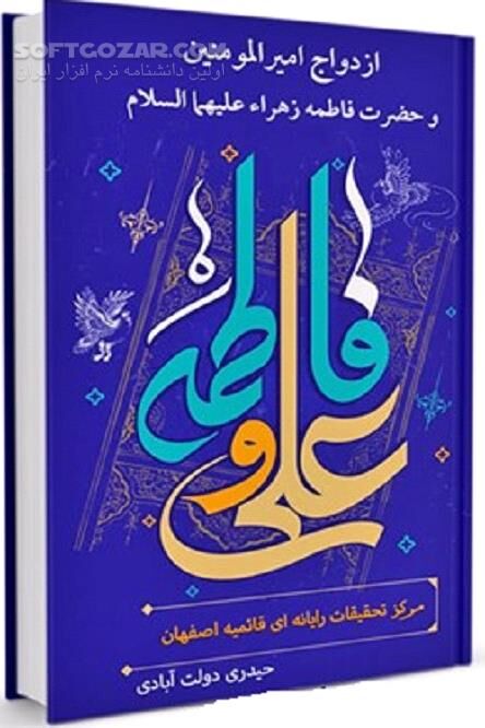 دانلود داستانی از یک ازدواج بهشتی - دانلود کتاب ازدواج علی (ع) و فاطمه (س)، از مناسبت‌های مهم شیعیان - سافت گذر