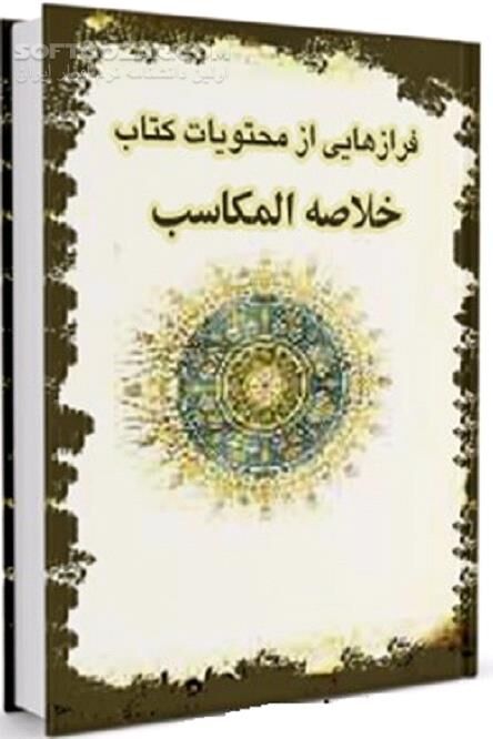 دانلود خلاصه المکاسب - دانلود کتاب کتاب  المکاسب - سافت گذر
