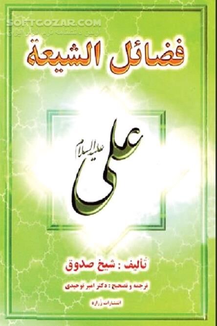 دانلود فضائل الشیعة شیخ صدوق - دانلود کتاب ترجمه فضائل الشیعة - سافت گذر