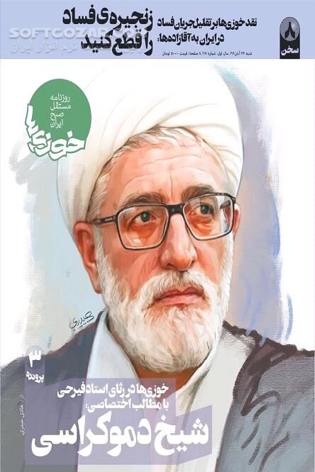 دانلود شیخ دموکراسی؛ نظریه‌پرداز و پژوهشگر علوم سیاسی - دانلود کتاب استاد برتر علوم سیاسی دکتر فیرحی - سافت گذر