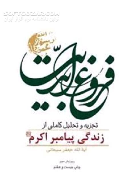 دانلود شبه جزیره عربستان یا گهواره تمدن اسلامی‌ - دانلود کتاب فروغ ابدیت: تجزیه و تحلیل کاملی از زندگی پیامبر اکرم صلی‌الله علیه و آله - سافت گذر
