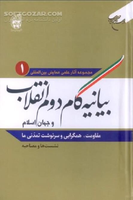 دانلود مقاومت، همگرایی و سرنوشت تمدنی ما - دانلود کتاب مجموعه آثار علمی همایش بین المللی بیانیه گام دوم انقلاب - سافت گذر