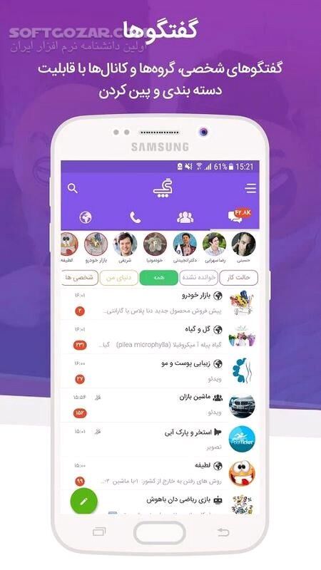 دانلود پیام رسان گپ 11.6 برای اندروید - دانلود گپ برای اندروید - سافت گذر