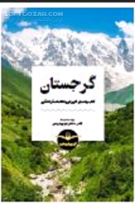 دانلود تجربه های گردشگری گرجستان - دانلود کتاب تفلیس و سواحل و طبیعتی جذاب - سافت گذر