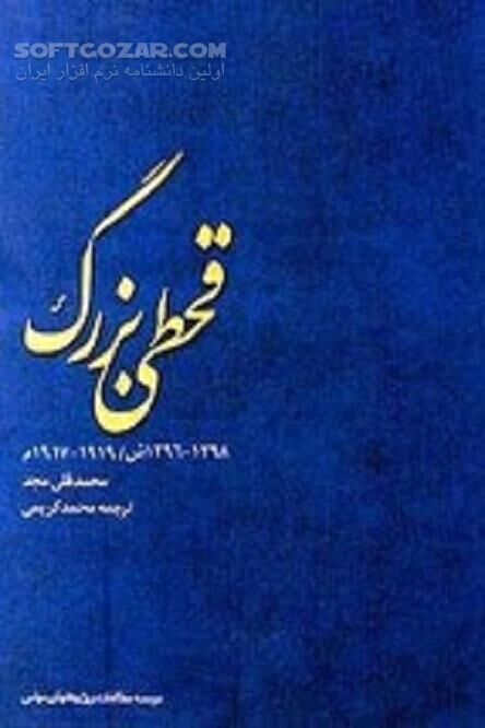 دانلود قحطی بزرگ سال‌های ۱۹۱۷-۱۹۱۹ میلادی در ایران - دانلود کتاب قحطی بزرگ و نسل‌کشی در ایران ۱۹۱۷-۱۹۱۹ - سافت گذر
