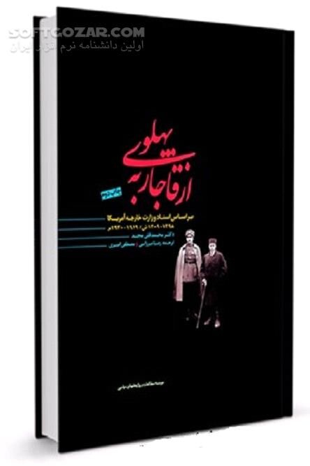 دانلود از قاجار به پهلوی بر اساس اسناد وزارت خارجه آمریکا - دانلود کتاب از قاجار به پهلوی اثر محمدقلی مجد - سافت گذر