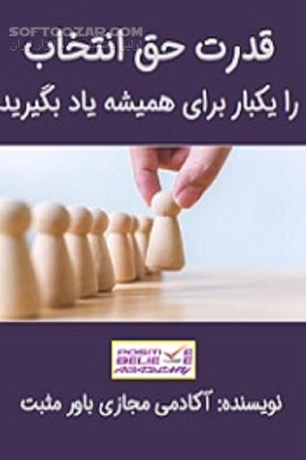 دانلود انسان تنها موجود دارای اختیار و حق انتخاب - دانلود کتاب قدرت حق انتخاب را یکبار برای همیشه یاد بگیرید - سافت گذر