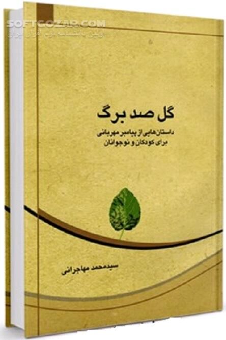 دانلود شناساندن جنبه های مختلف شخصیت، زندگی و سیره و روش پیامبر به کودکان و نوجوانان - دانلود کتاب داستان های شیرین پیامبر مهربانی برای کودکان و نوجوانان - سافت گذر