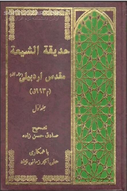 دانلود امامت و فضائل ائمه اطهار(ع) - دانلود کتاب حدیقة الشیعة مقدس اردبیلی - سافت گذر