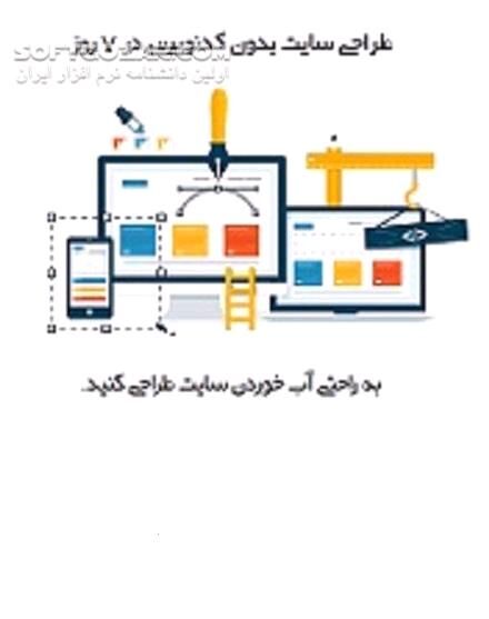 دانلود خودآموز طراحی سایت در کمترین زمان - دانلود کتاب طراحی سایت به زبان ساده - سافت گذر
